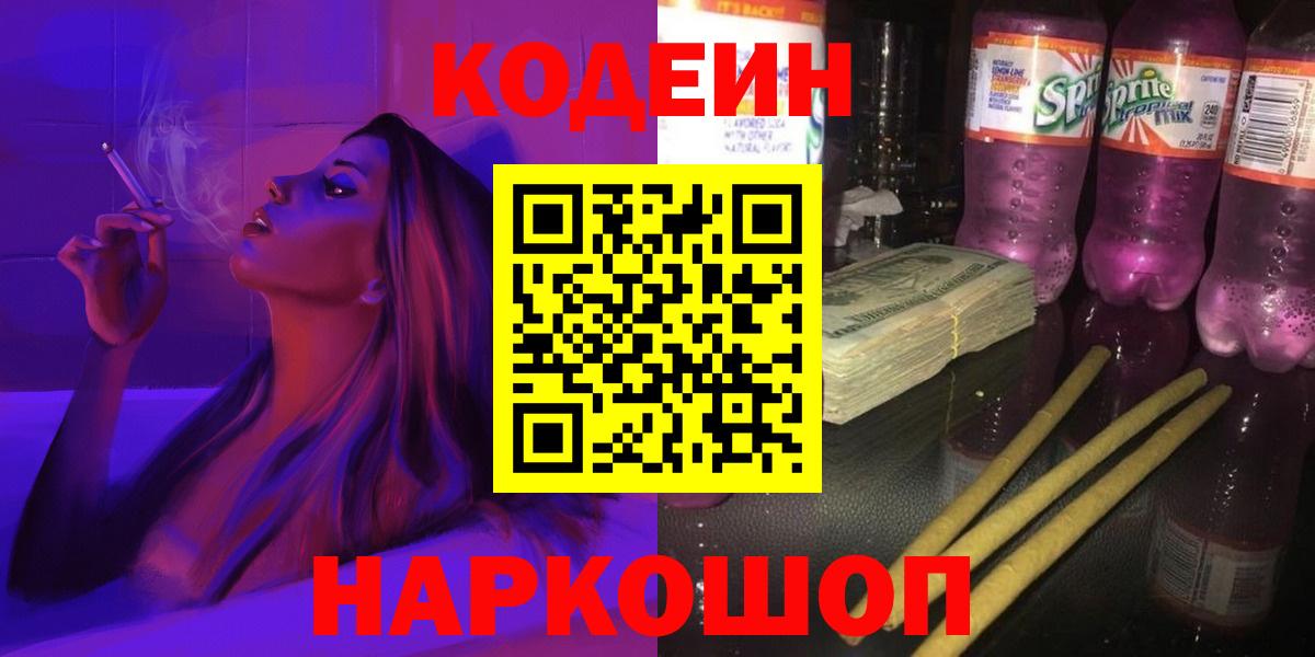 Кодеиновый сироп Lean Purple Drank  Codein Purple Drank  Вход с VPN  Борзя 